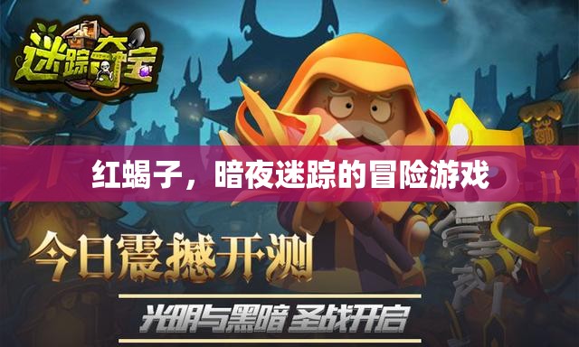 紅蝎子，暗夜迷蹤的冒險之旅