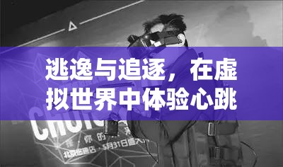 虛擬世界的逃逸與追逐，體驗(yàn)心跳加速的追捕行動(dòng)
