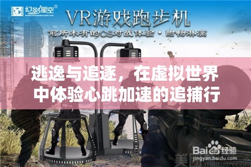虛擬世界的逃逸與追逐，體驗(yàn)心跳加速的追捕行動(dòng)