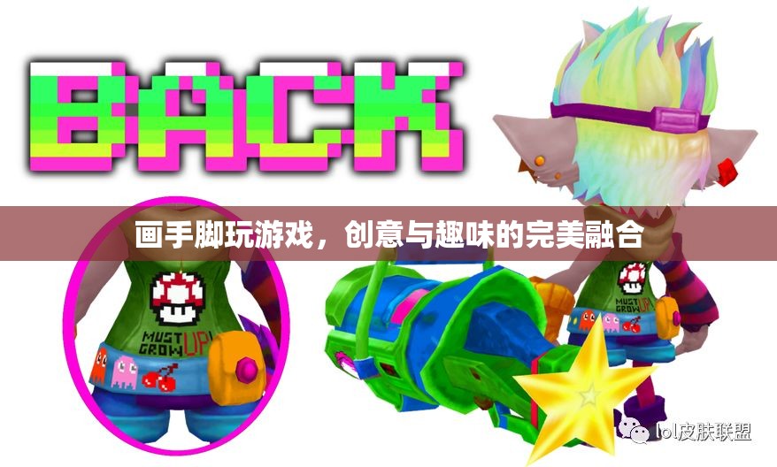 手腳繪趣，創(chuàng)意與趣味的完美游戲融合