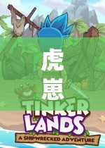 虎崽子樂園，無限歡樂的冒險(xiǎn)之旅
