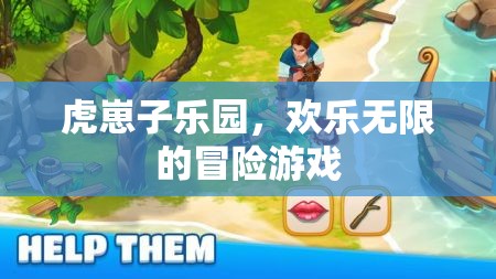 虎崽子樂園，無限歡樂的冒險(xiǎn)之旅
