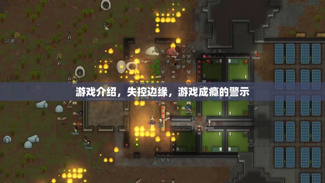 失控邊緣，游戲成癮的警示與反思
