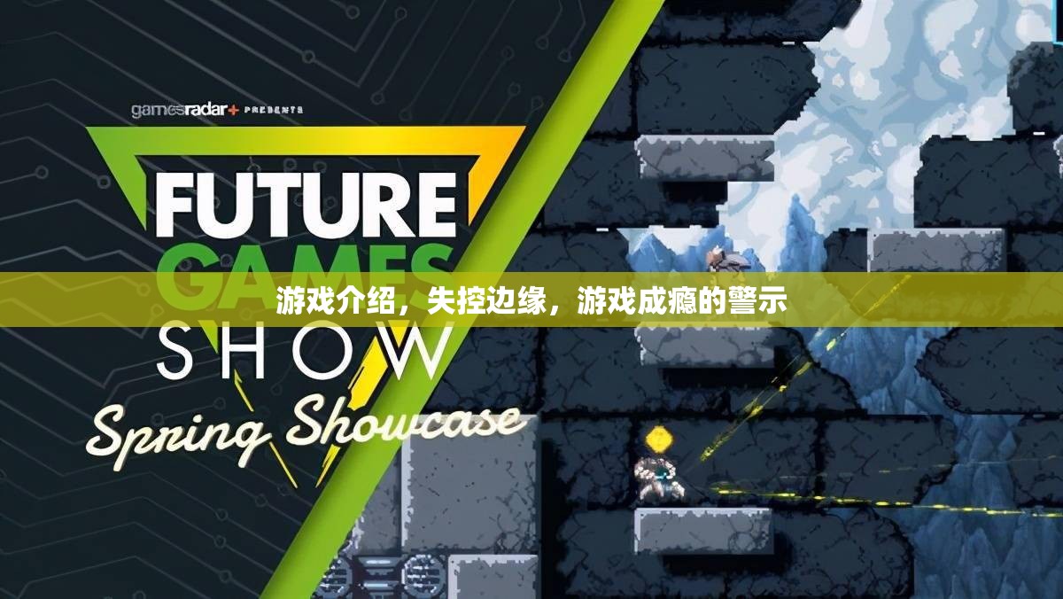 失控邊緣，游戲成癮的警示與反思