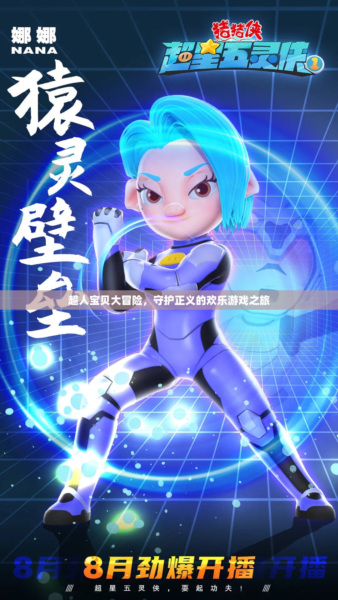 超人寶貝大冒險(xiǎn)，歡樂守護(hù)之旅