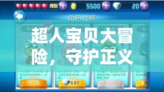 超人寶貝大冒險(xiǎn)，歡樂守護(hù)之旅