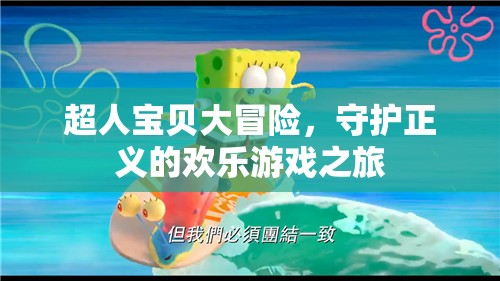 超人寶貝大冒險(xiǎn)，歡樂守護(hù)之旅