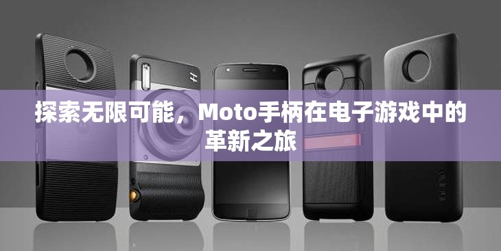 Moto手柄，革新電子游戲體驗的無限可能