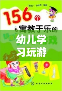 寓教于樂，幼兒學習游戲的智慧之旅