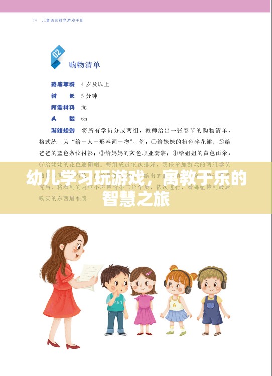 寓教于樂，幼兒學習游戲的智慧之旅
