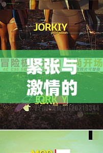 極限競(jìng)技場(chǎng)，心跳加速的緊張與激情