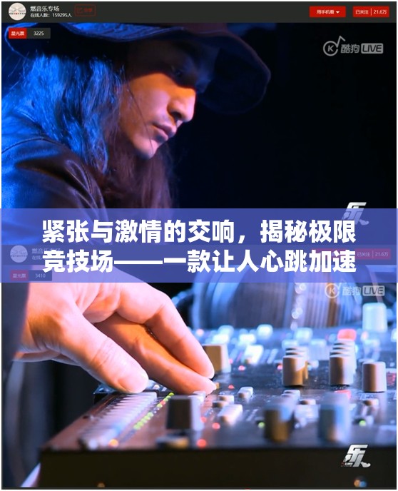 極限競(jìng)技場(chǎng)，心跳加速的緊張與激情