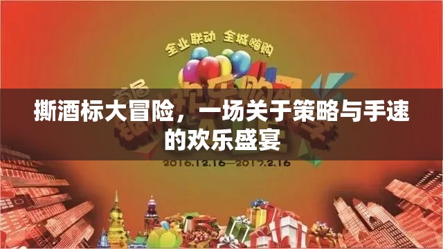 撕酒標(biāo)大冒險(xiǎn)，策略與手速的歡樂對(duì)決