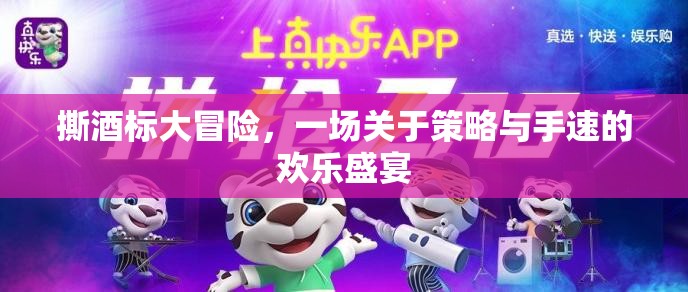 撕酒標(biāo)大冒險(xiǎn)，策略與手速的歡樂對(duì)決