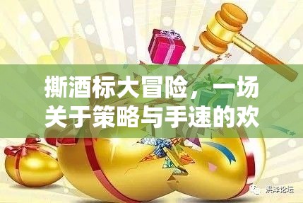 撕酒標(biāo)大冒險(xiǎn)，策略與手速的歡樂對(duì)決