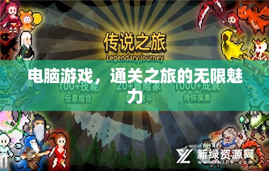 解鎖無限魅力，電腦游戲通關之旅的深度探索