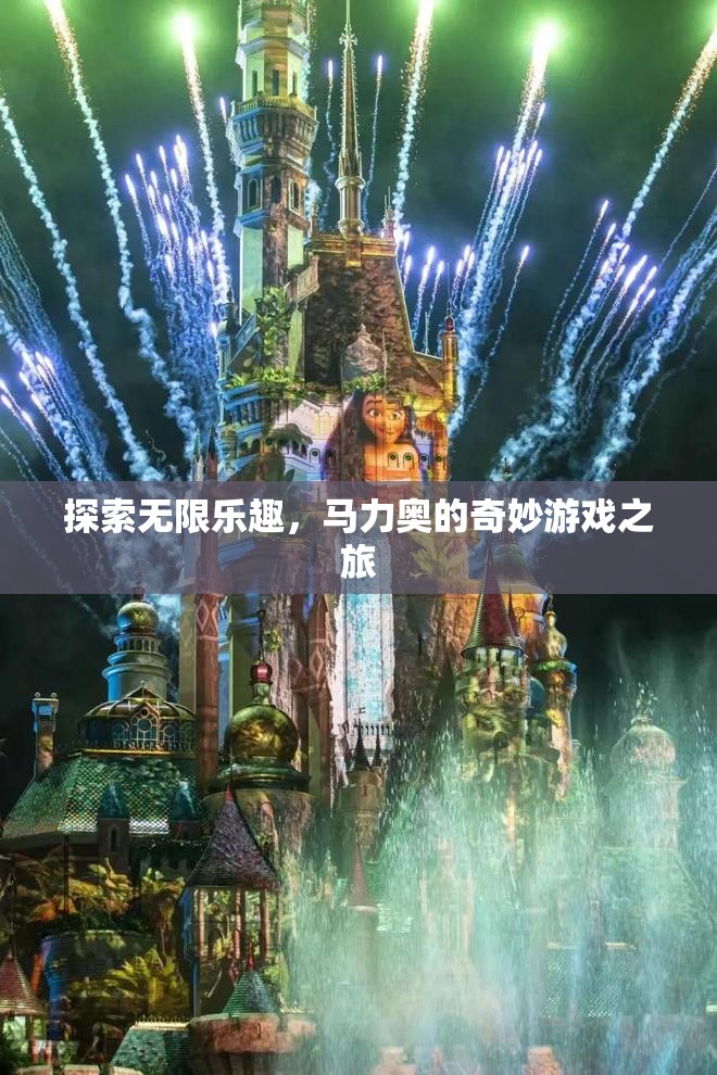 探索無限樂趣，馬力奧的奇妙游戲之旅
