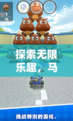 探索無限樂趣，馬力奧的奇妙游戲之旅
