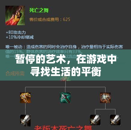暫停的藝術(shù)，在游戲中尋找生活的平衡