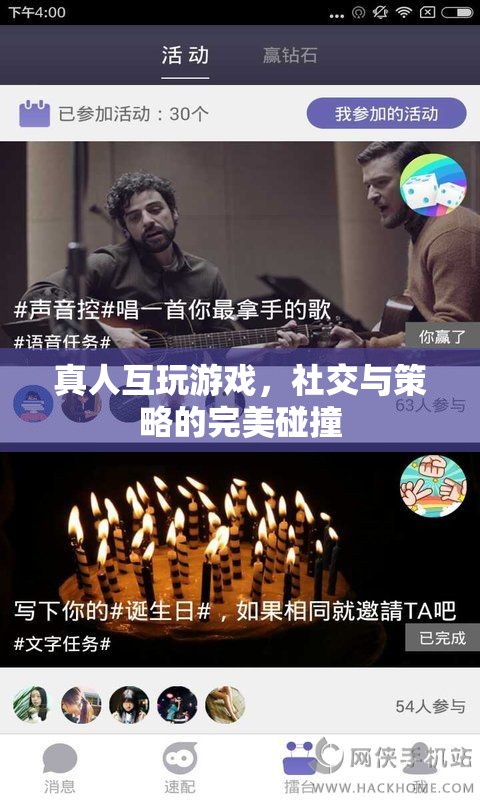 真人互玩，社交與策略的激情碰撞