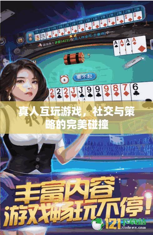 真人互玩，社交與策略的激情碰撞