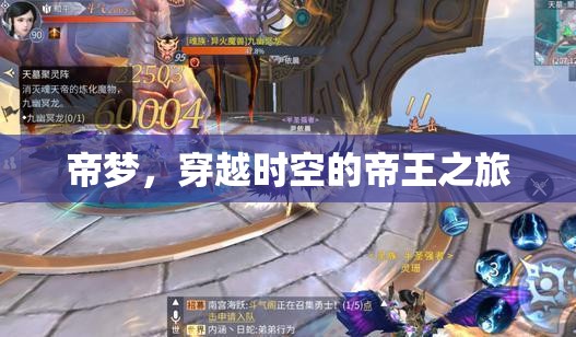 帝夢(mèng)，穿越時(shí)空的帝王之旅