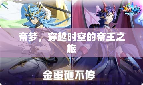 帝夢(mèng)，穿越時(shí)空的帝王之旅