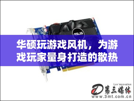 華碩游戲風(fēng)機的創(chuàng)新，為游戲玩家量身打造的散熱新紀(jì)元