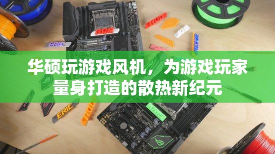 華碩游戲風(fēng)機的創(chuàng)新，為游戲玩家量身打造的散熱新紀(jì)元