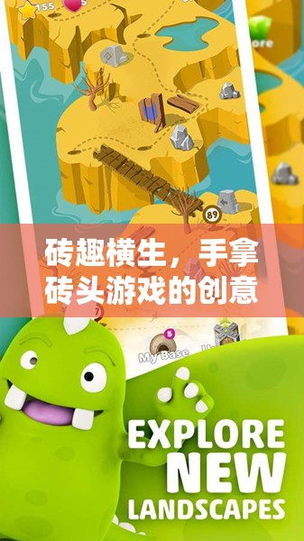 磚趣橫生，手拿磚頭游戲的創(chuàng)意與樂趣
