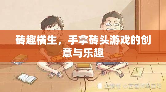 磚趣橫生，手拿磚頭游戲的創(chuàng)意與樂趣