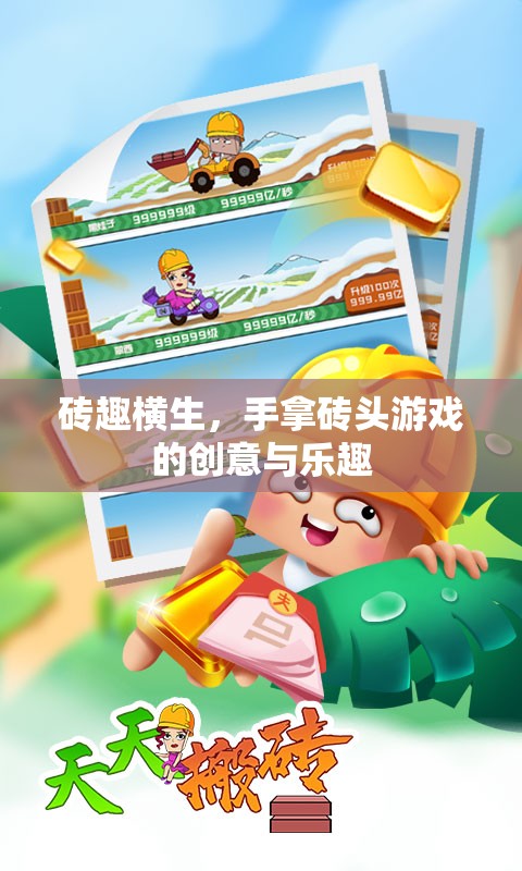 磚趣橫生，手拿磚頭游戲的創(chuàng)意與樂趣