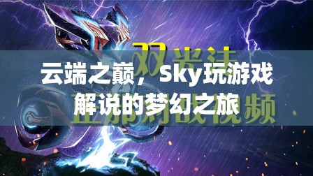 云端之巔，Sky的夢(mèng)幻游戲解說之旅
