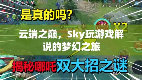 云端之巔，Sky的夢(mèng)幻游戲解說之旅