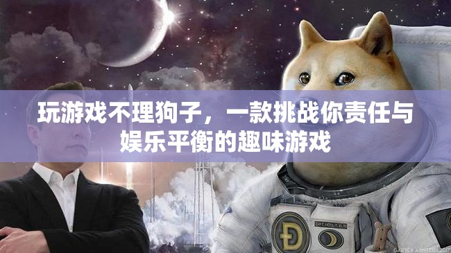 游戲與責(zé)任，在娛樂與照顧之間尋找平衡