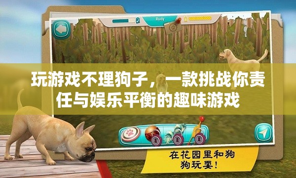 游戲與責(zé)任，在娛樂與照顧之間尋找平衡