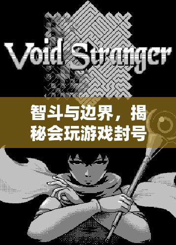 智斗與邊界，揭秘游戲封號(hào)的背后故事