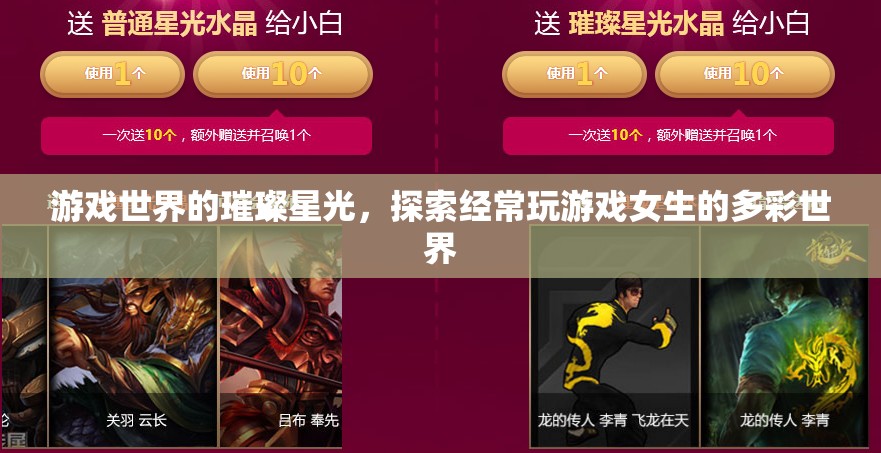 探索游戲世界的璀璨星光，揭秘常玩游戲女生的多彩世界
