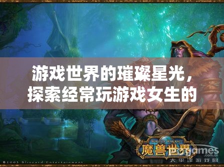 探索游戲世界的璀璨星光，揭秘常玩游戲女生的多彩世界