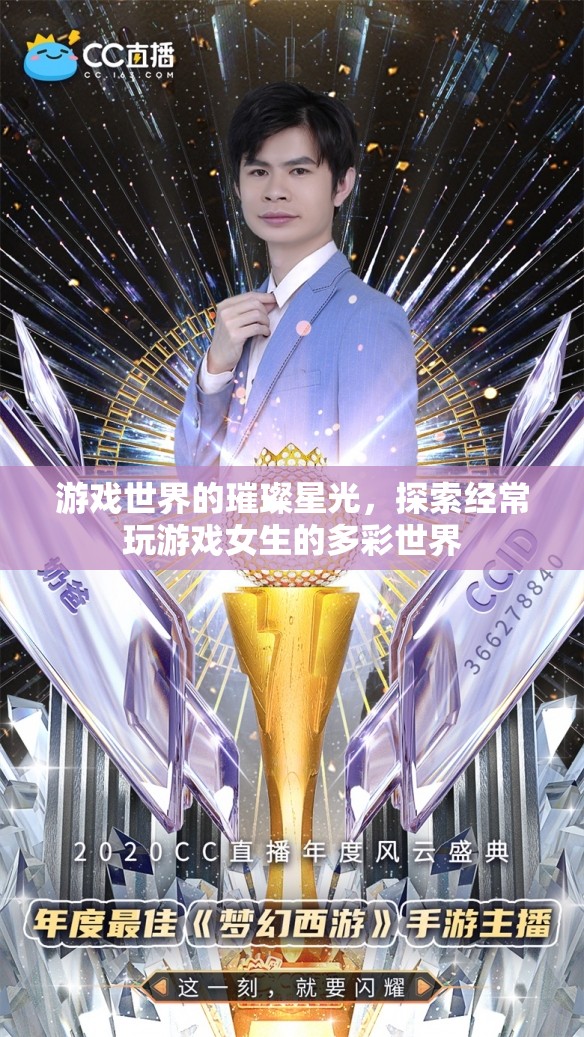 探索游戲世界的璀璨星光，揭秘常玩游戲女生的多彩世界