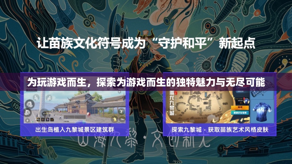 為游戲而生，解鎖獨特魅力與無限可能的探索之旅