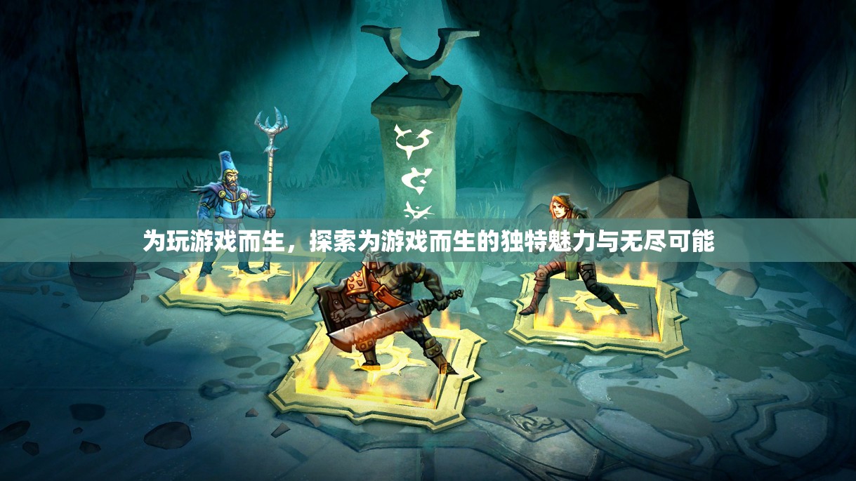 為游戲而生，解鎖獨特魅力與無限可能的探索之旅
