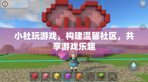 小社游戲，構(gòu)建溫馨社區(qū)，共享游戲樂趣