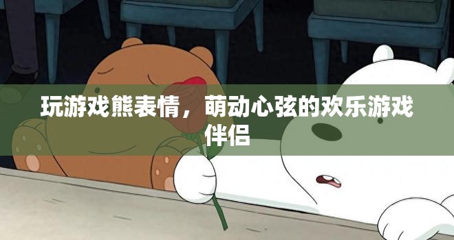 萌趣熊表情，歡樂游戲中的心動伴侶