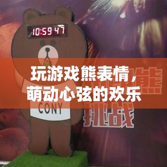 萌趣熊表情，歡樂游戲中的心動伴侶