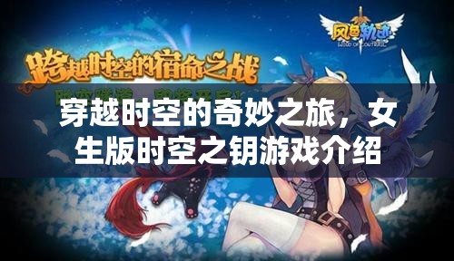 時空之鑰，女生的奇幻穿越之旅