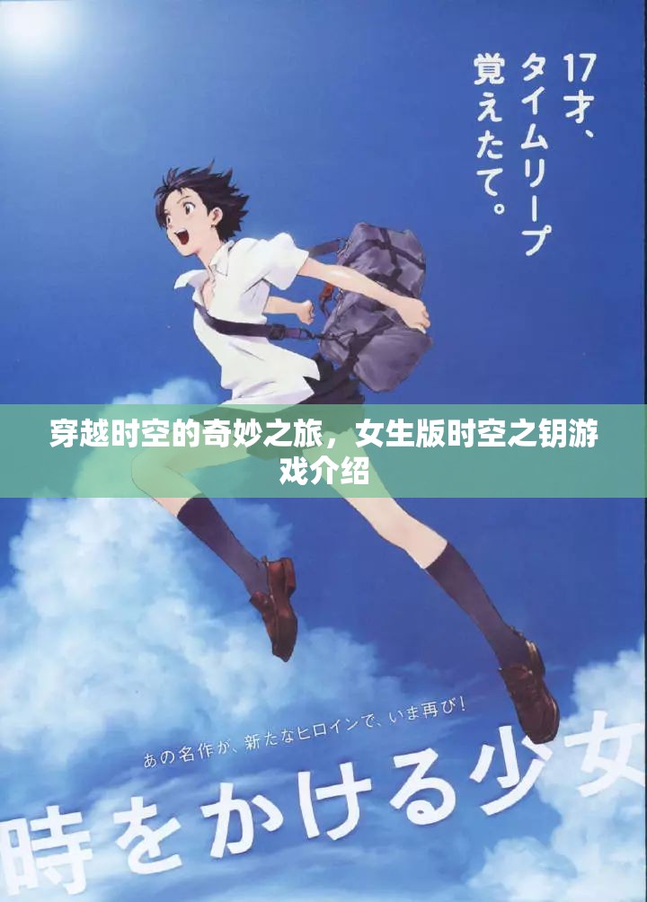時空之鑰，女生的奇幻穿越之旅
