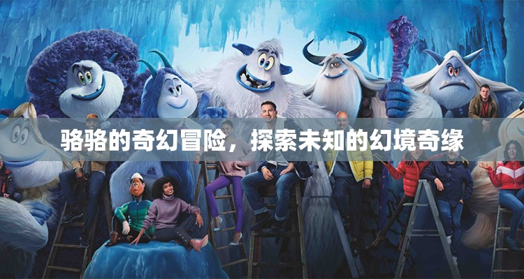 駱駱的奇幻之旅，探索未知的幻境奇緣