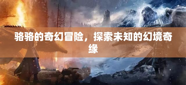 駱駱的奇幻之旅，探索未知的幻境奇緣