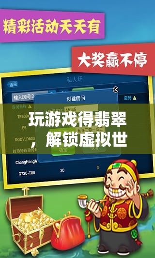 解鎖虛擬財(cái)富，玩游戲得翡翠的奇妙之旅